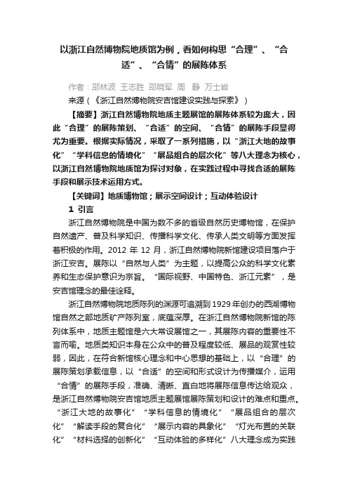 以浙江自然博物院地质馆为例，看如何构思“合理”、“合适”、“合情”的展陈体系