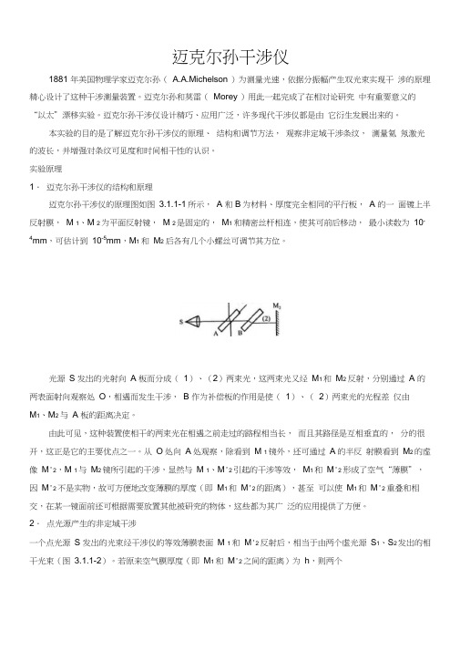 大学物理实验迈克尔逊干涉仪讲义