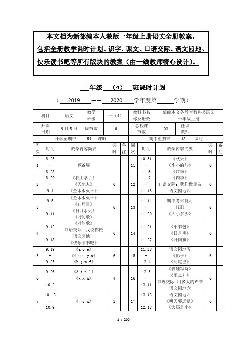 新部编本人教版一年级上册语文全册教案(附课时计划 精品名师教案)