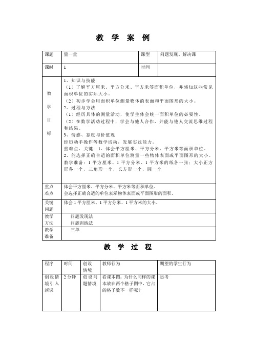 小学三年级数学《量一量》高效课堂教案