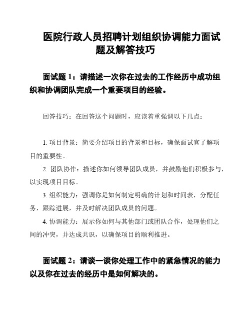 医院行政人员招聘计划组织协调能力面试题及解答技巧