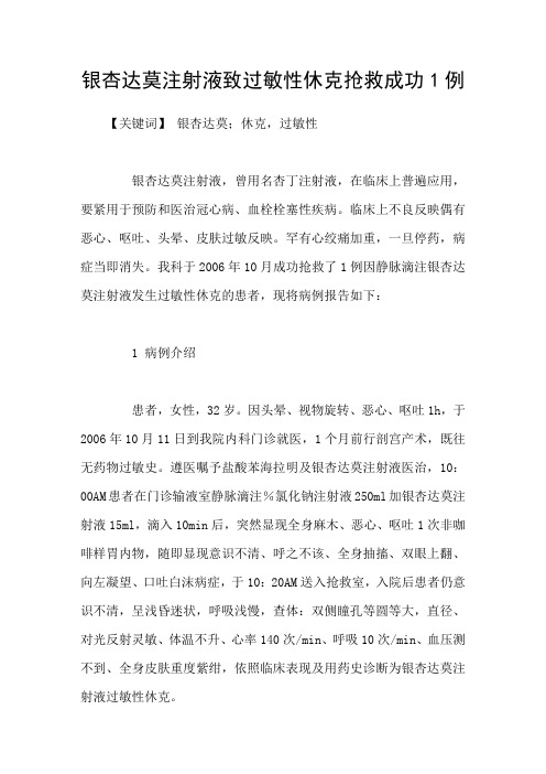 银杏达莫注射液致过敏性休克抢救成功1例
