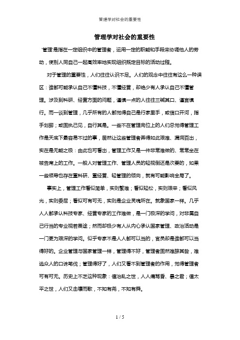 管理学对社会的重要性