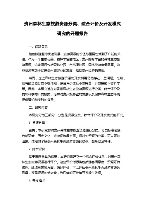 贵州森林生态旅游资源分类、综合评价及开发模式研究的开题报告