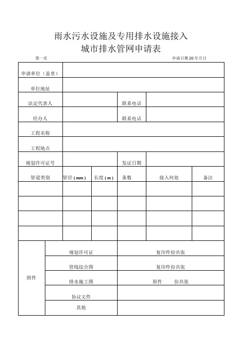 雨水污水设施及专用排水设施接入城市排水管网申请表