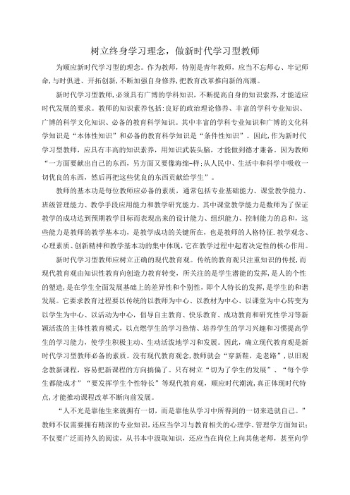 树立终身学习理念,做新时代学习型教师