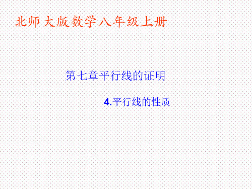 初中数学(北师大)八年级上册课件74平行线的性质