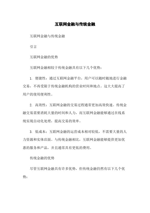 互联网金融与传统金融