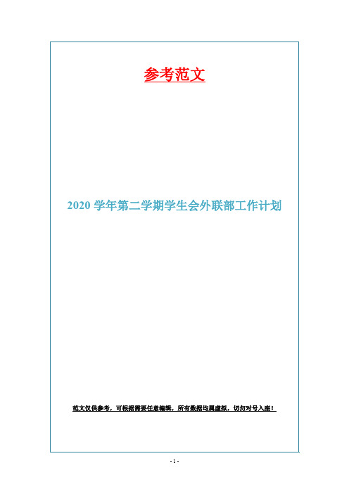 2020学年第二学期学生会外联部工作计划