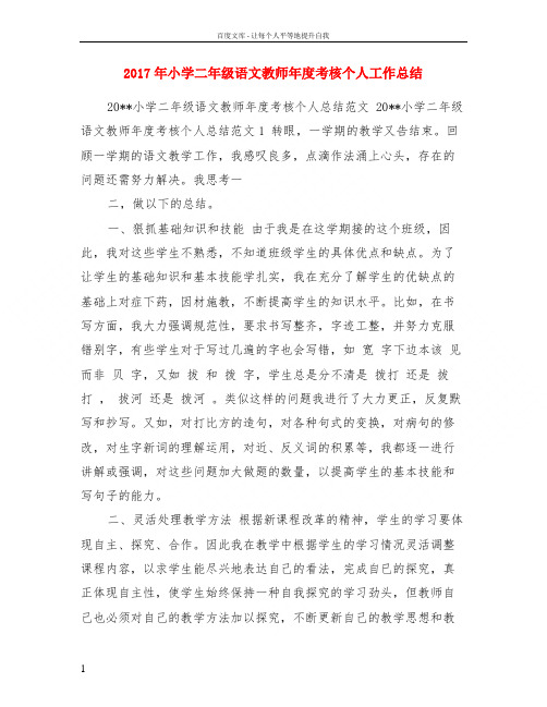 2017年小学二年级语文教师年度考核个人工作总结