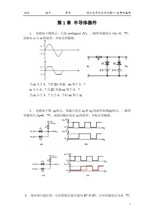 中南大学模电作业题第一章答案