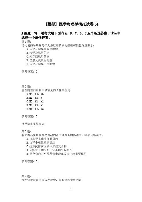 医学病理学模拟试卷54 (2)