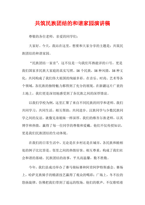 共筑民族团结的和谐家园演讲稿