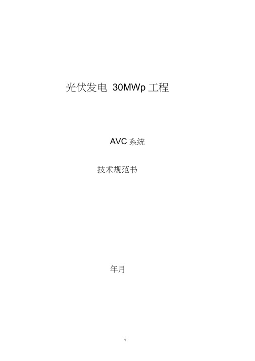 R9801-AVC系统技术规范书