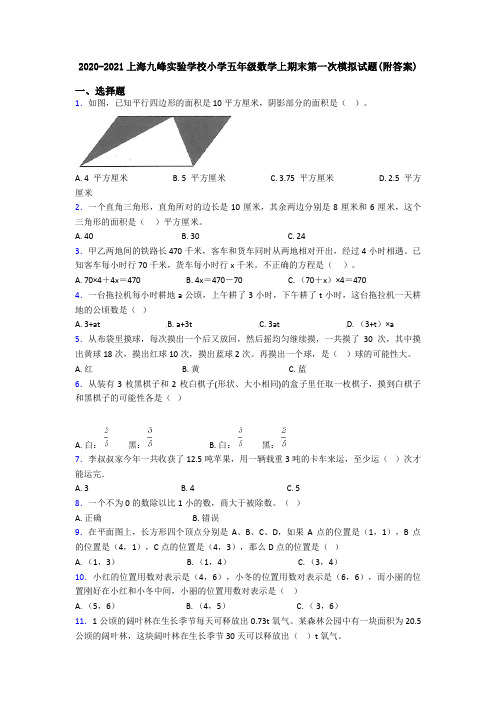 2020-2021上海九峰实验学校小学五年级数学上期末第一次模拟试题(附答案)