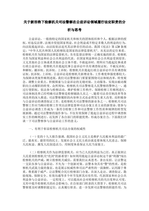 关于新形势下检察机关司法警察在公益诉讼领域履行法定职责的分析与思考