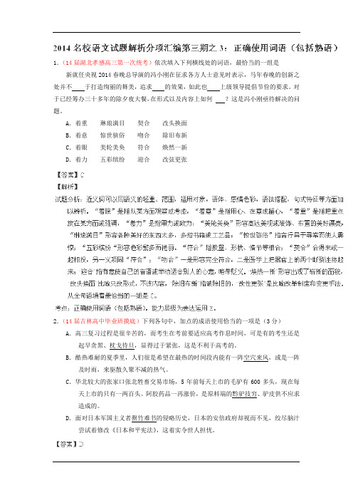 2014年高三语文精品试题解析分项汇编(第03期)：专题03 正确使用词语(包括熟语)