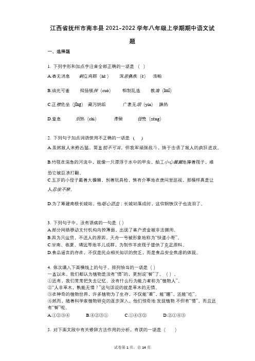 江西省抚州市南丰县2021-2022学年-有答案-八年级上学期期中语文试题