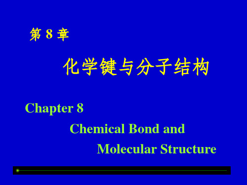 《化学键和分子结构》PPT课件