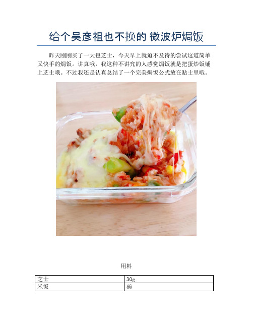 给个吴彦祖也不换的 微波炉焗饭【精品汤粥教程】