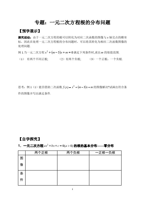 《一元二次方程根的分布》(生本四学)教学导学案