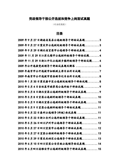 党政领导干部公开选拔和竞争上岗面试真题(2011年吐血收集版)