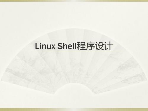 Linux shell 程序设计