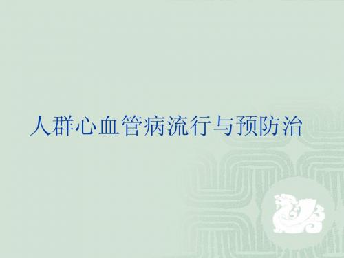 人群心血管病的流行与防治