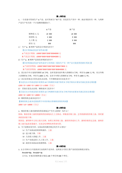 管理经济学-汇总(最新版本)