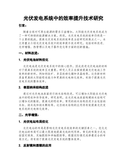 光伏发电系统中的效率提升技术研究