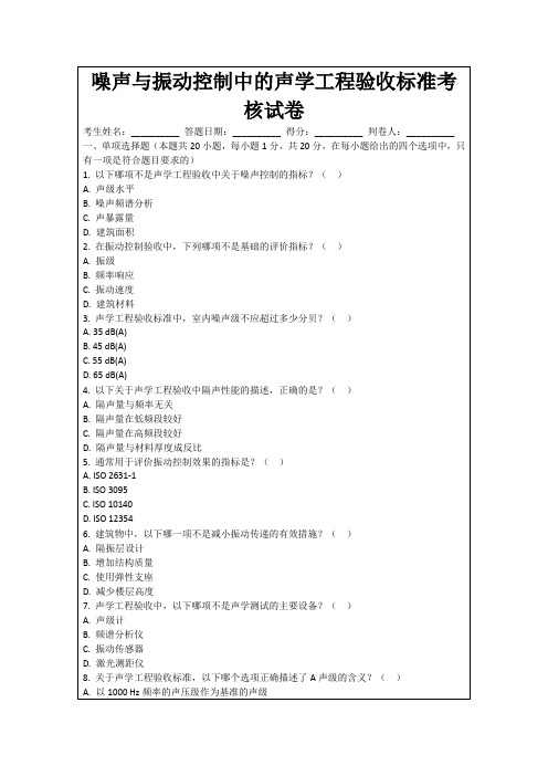 噪声与振动控制中的声学工程验收标准考核试卷