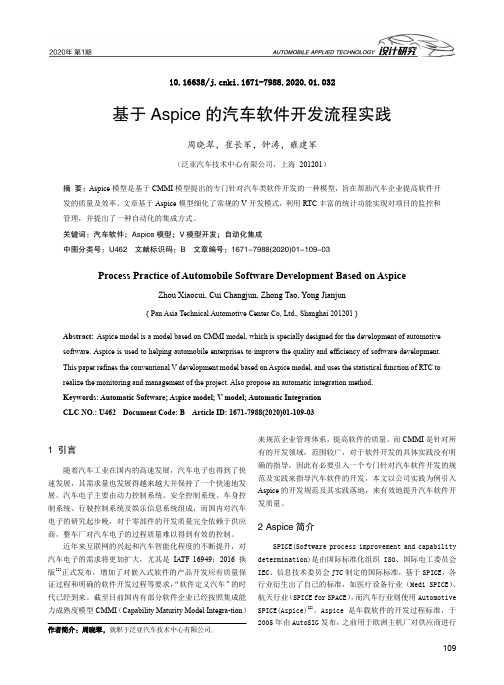 基于aspice的汽车软件开发流程实践