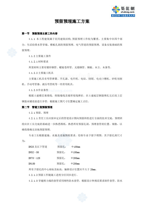 某工程给排水预留预埋施工方案