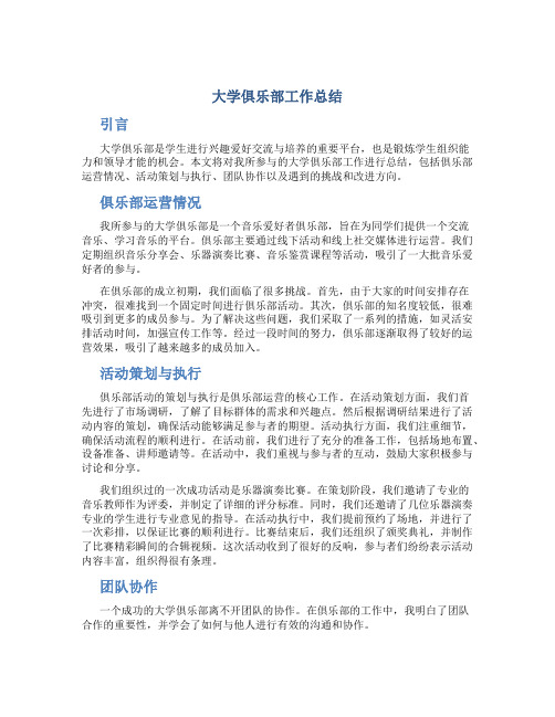 大学俱乐部工作总结