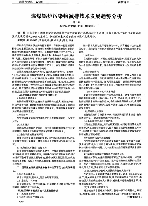 燃煤锅炉污染物减排技术发展趋势分析