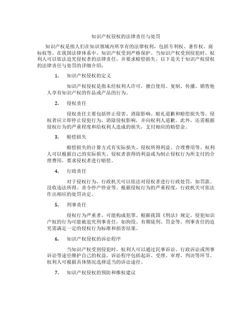 知识产权侵权的法律责任与处罚