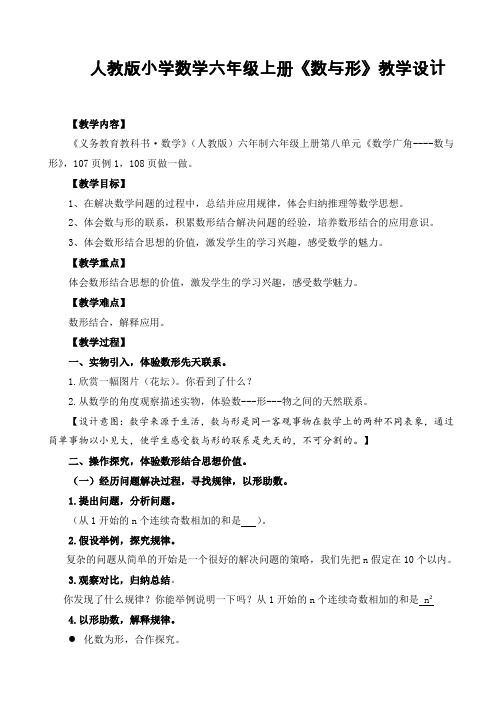 人教版小学数学六年级上册《数与形》公开课教案