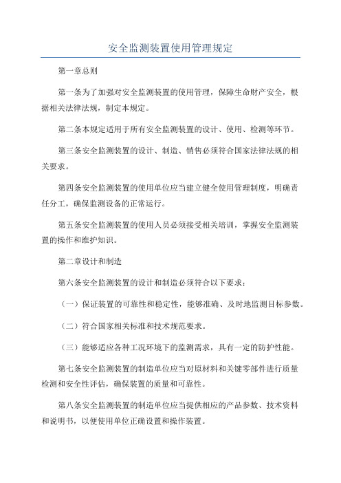 安全监测装置使用管理规定