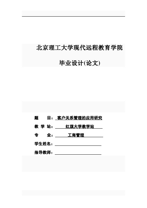 客户关系管理的应用研究_毕业设计(论文)