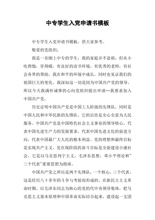中专学生入党申请书模板