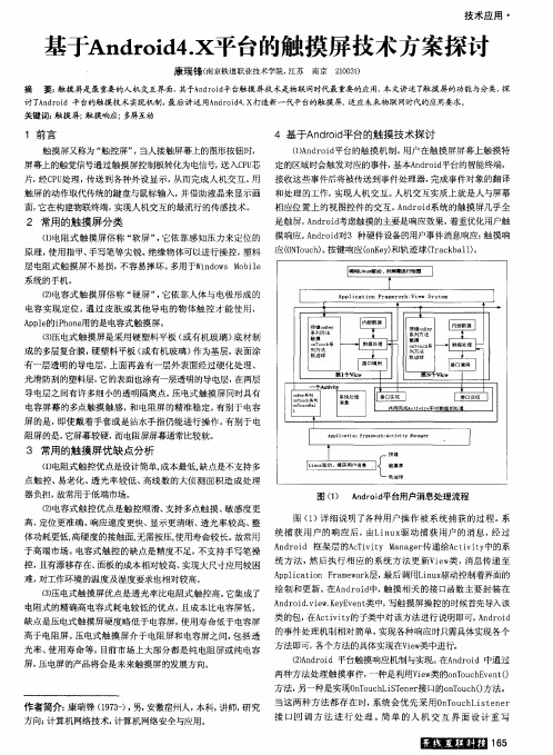 基于Android4.X平台的触摸屏技术方案探讨