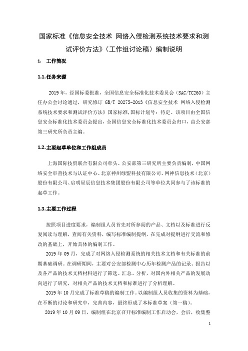 信息安全技术 网络入侵检测系统技术要求和测试评价方法 编制说明