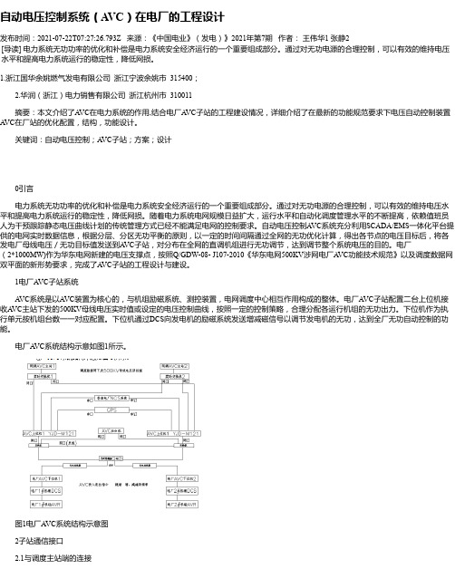 自动电压控制系统（AVC）在电厂的工程设计