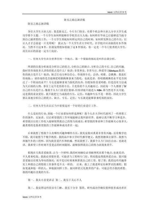 陈安之励志演讲稿