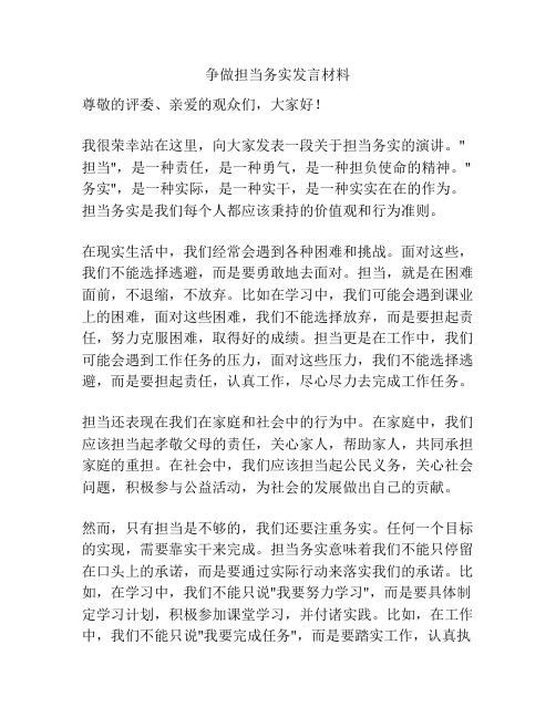 争做担当务实发言材料