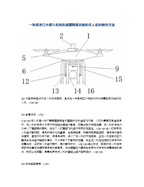 一种具有红外探头机构和减震降落功能的无人机的制作方法及专利技术