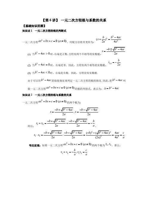 【初高中衔接】第6讲 一元二次方程根与系数的关系(含答案)