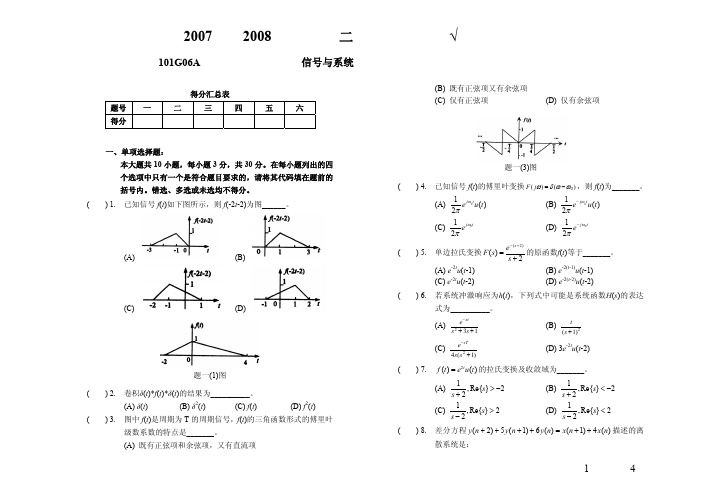 信号与系统2007-2008学年第二学期期末试卷A卷及答案