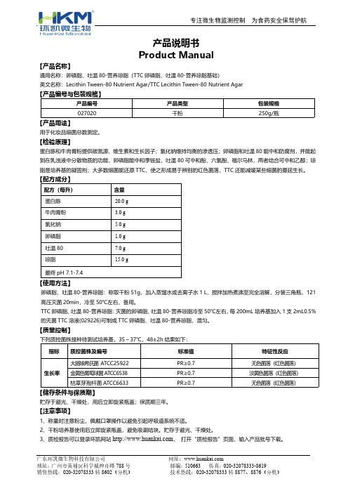 卵磷脂、吐温 80-营养琼脂(TTC 卵磷脂、吐温 80-营养琼脂基础) 产品说明书