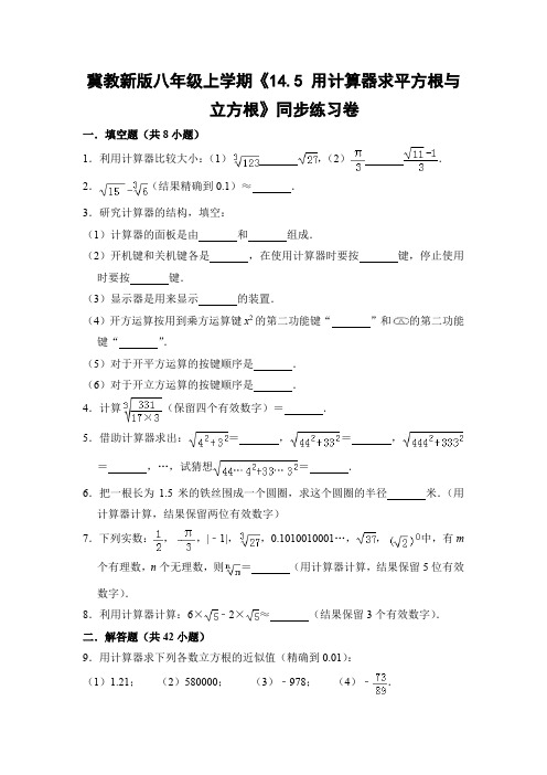 冀教版初中数学八年级上册《14.5 用计算器求平方根与立方根》同步练习卷